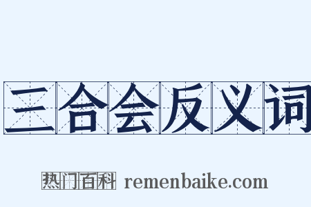 三合会反义词是什么意思的图片